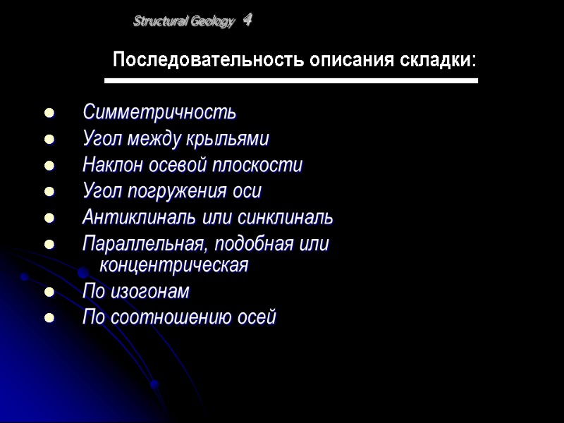 Structural Geology 4 Последовательность описания складки:  Симметричность Угол между крыльями Наклон осевой плоскости